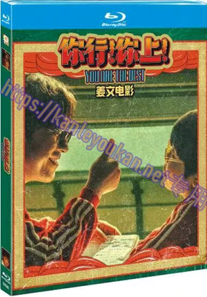 简TM-R4385 你行！你上！（又名: 英雄出少年）