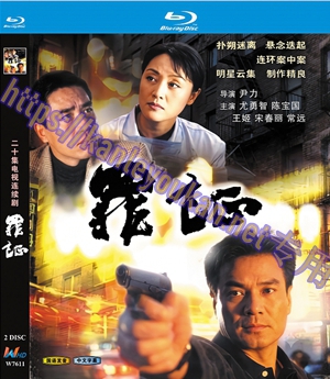 简W7611 罪证【尤勇智/陈宝国】 2碟