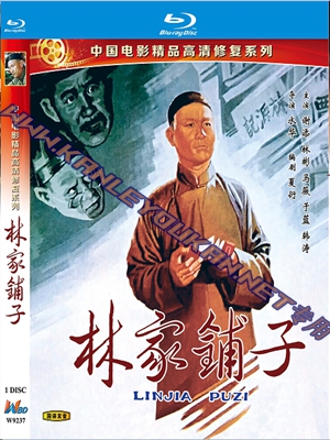 简W9237 林家铺子（中国电影精品修复系列）