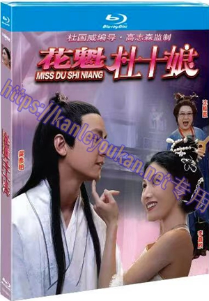 简TM-R4613 花魁杜十娘（又名：Miss杜十娘）（高清修复版）