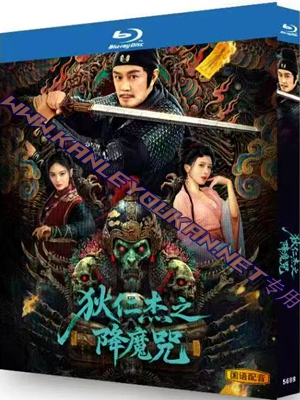简TW-5688 狄仁杰之降魔咒