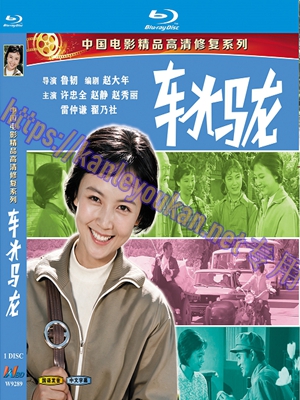 简W9289 车水马龙【国产经典农村题材喜剧片】（中国电影精品修复系列）