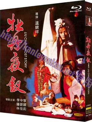 简TW-7875 牡丹夜钗/雪肌夜叉/艳鬼斗僵尸