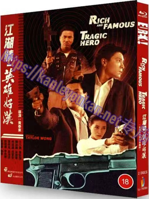 简LJ-7858A 江湖情&英雄好汉（全新高清修复珍藏版）（2碟）【BD】