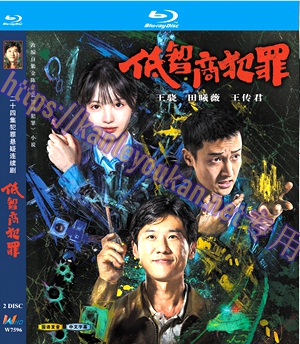 简W7596 低智商犯罪‎ 2碟