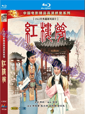简W9246 红楼梦（中国电影精品修复系列）‎【经典越剧版】