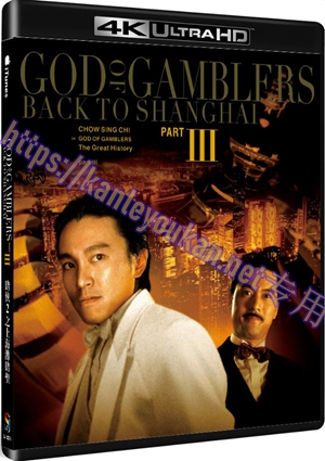 精SJ*00319 赌侠II之上海滩赌圣（4K UHD版）