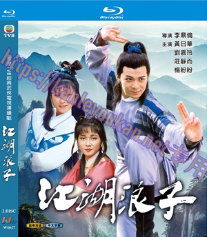 简W6617 江湖浪子【黃日華/劉嘉玲】 2碟