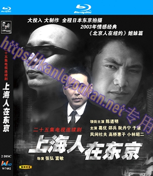 简W7482 上海人在东京【陈道明1996】 2碟