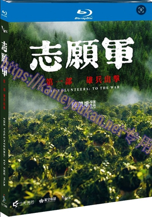 简SJ-12795A 志愿军：雄兵出击【BD】