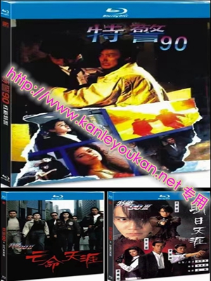 简TM-R1258F 香港黑帮片“教父”杜琪峰《特警90三部曲》极致修复版 (3碟)