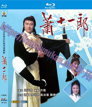 简W7473 萧十一郎 (谢贤1978) 1碟