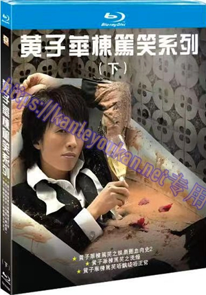 简TM-R4490 黄子华栋笃笑系列（下）（3碟）