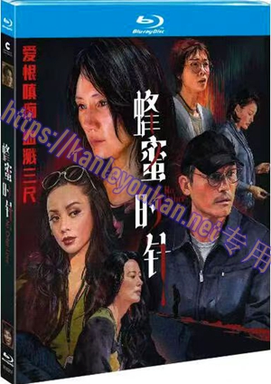 简TM-R1631F  蜂蜜的针（又名: 没有别的爱）