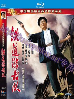 简W9272 铁道游击队【黑白&彩色双版本】（中国电影精品修复系列）‎