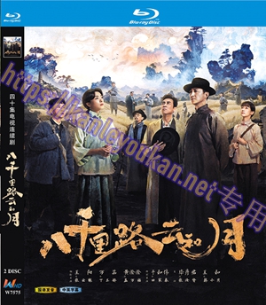 简​W7575 八千里路云和月【王阳/于和伟】 2碟