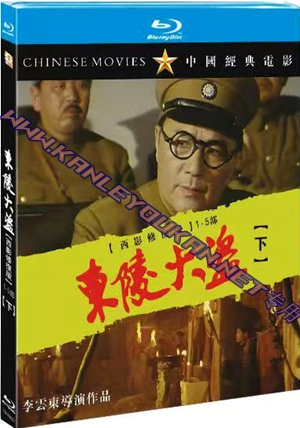 简TM-R4227 东陵大盗（西影修复版） 1-5部 （下）（2碟）