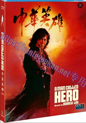 简SJ-51652A 中华英雄【BD50G 全新修复珍藏版】