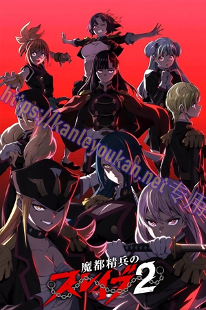 精LG-K6167 魔都精兵的奴隶 第2季（2BD）（有精装）