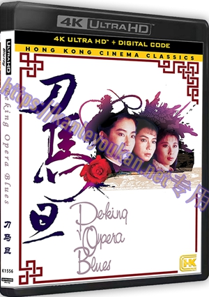 精SS-4K1556 刀马旦（4K UHD版）