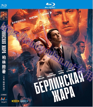 简W2477 柏林酷暑/柏林热浪 2碟