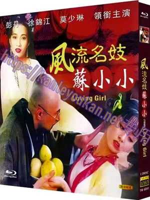 简TW-6041 风流名妓苏小小