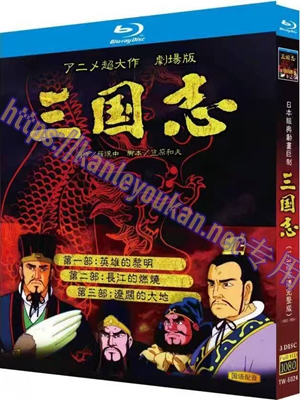 简TW-6024 三国志：英雄的黎明（3碟）