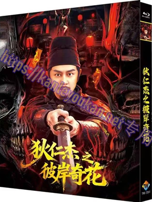 简TW-7351 狄仁杰之彼岸奇花