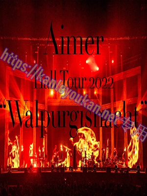 简4GBD25（1517） Aimer「魔女春宵」2022东京花园剧院现场