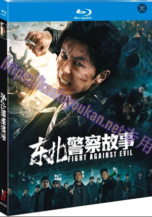 简NF-02566  东北警察故事