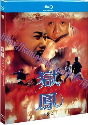 简TM-R1144F 狱凤（1&2） (2碟)