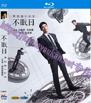 简W7490 不眠日/逆时侦查组 2碟