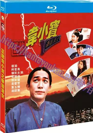 简TM-R4512 正牌韦小宝之奉旨沟女（又名: 韦小宝93摩登闯情关）（97分钟4K修复版）