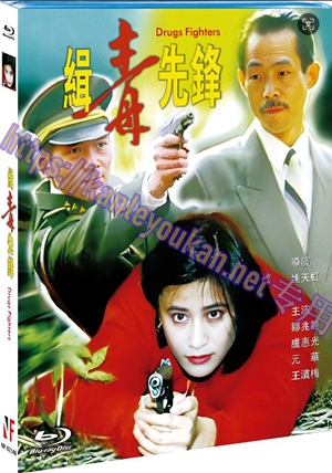 简NF-02546 缉毒先锋