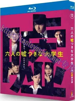 简LJ-7852A 六个说谎的大学生【BD】