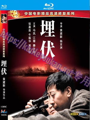 简W9276 埋伏（中国电影精品修复系列）‎