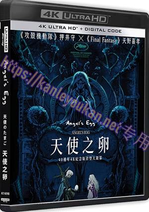 精SS-4K1698 天使之卵（4K UHD版）