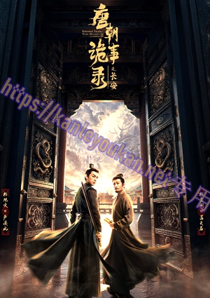 简LG-G5778 唐朝诡事录之长安【TV全集+幕后花絮】（4BD）（有精装）