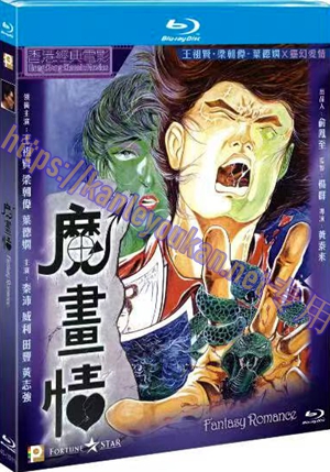 简4GBD25（1511） 魔画情（又名: 隔世情）