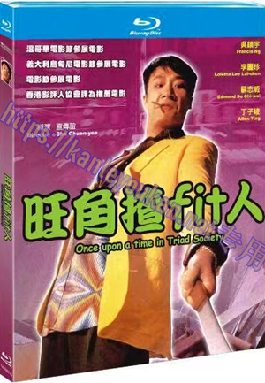 简TM-R0977G  旺角揸Fit人（又名: 英雄赤女2之当今霸主）（高清修复版）