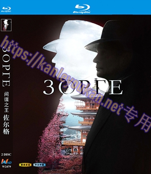 简W2479 间谍之王佐尔格 2碟