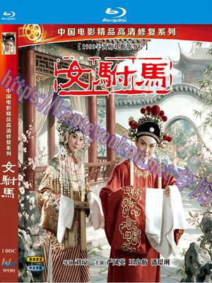 简W9301 女驸马（中国电影精品修复系列）