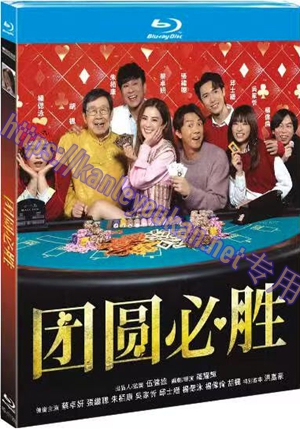 简4GBD25（1130） 团圆必胜（又名: 祥赌必赢）