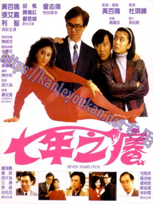 精SJ*00322 七年之痒（4K UHD版）