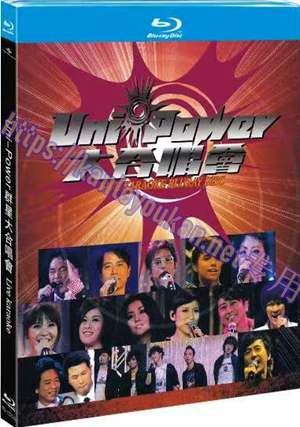 简4GBD25（1204） Uni-Power群星大合唱会