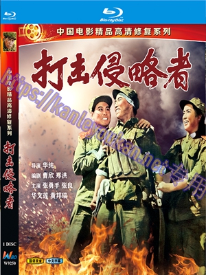 简W9250 打击侵略者‎（中国电影精品修复系列）