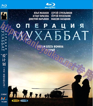 简W2480 爱”计划/莫哈巴特行动 2碟