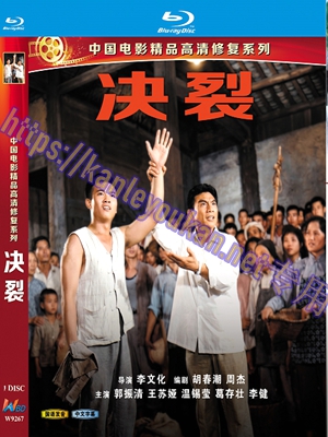 简W9267 决裂‎（中国电影精品修复系列）