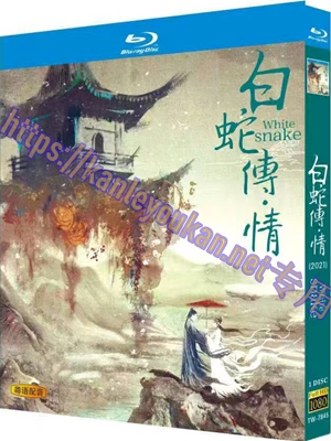 简TW-7845 白蛇传·情