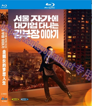 简W5982 金部长的梦想人生 2碟